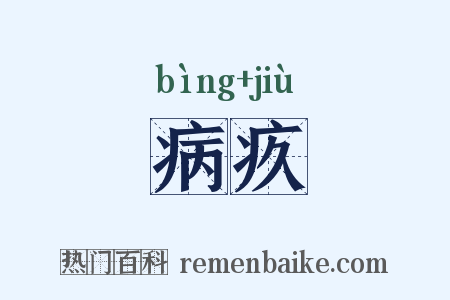 病疚是什么意思的图片